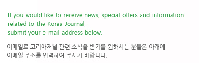 If you would like to receive news, special offers and information related to the Korea Journal, submit your e-mail address below.이메일로 코리아저널 관련 소식을 받기를 원하시는 분들은 <br>아래에 이메일 주소를 입력하여 주시기 바랍니다.